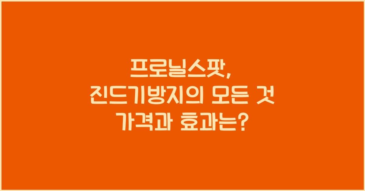 프로닐스팟