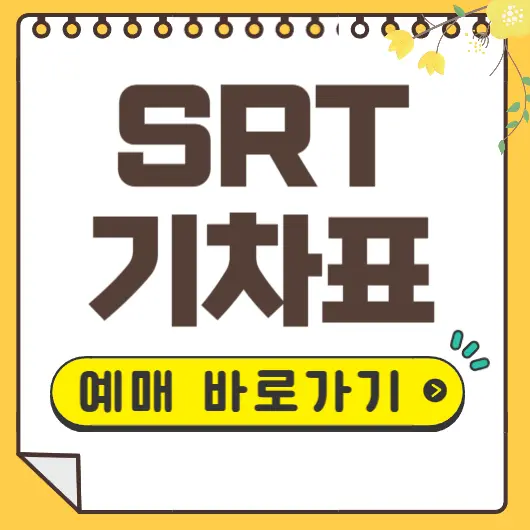 SRT예매