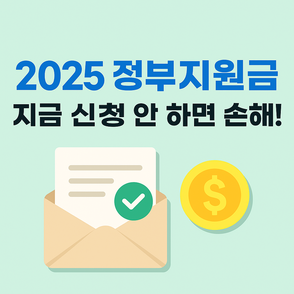 2025년 정부 지원금 제도를 놓치지 말라는 메시지를 담은 광고용 썸네일 이미지