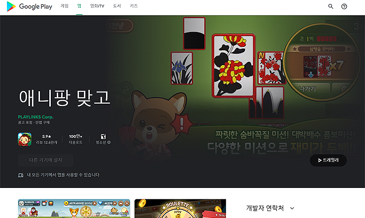 google-play-애니팡-맞고-페이지-접속-화면