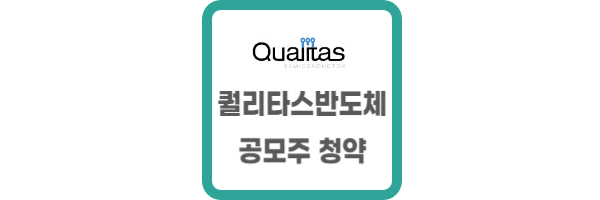 퀄리타스반도체 공모주