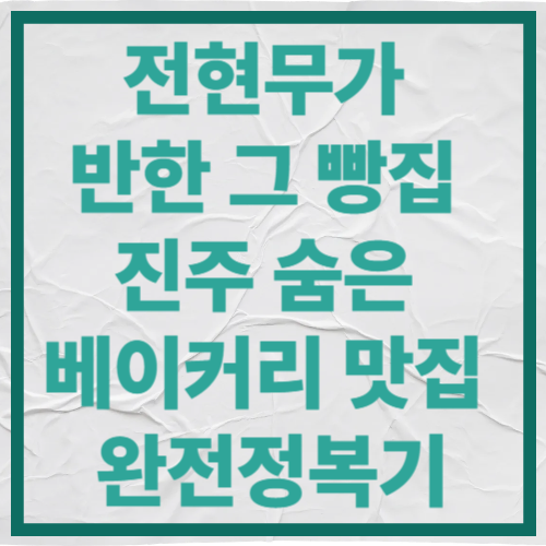 전현무가 반한 그 빵집
진주 숨은 베이커리 맛집 완전정복기