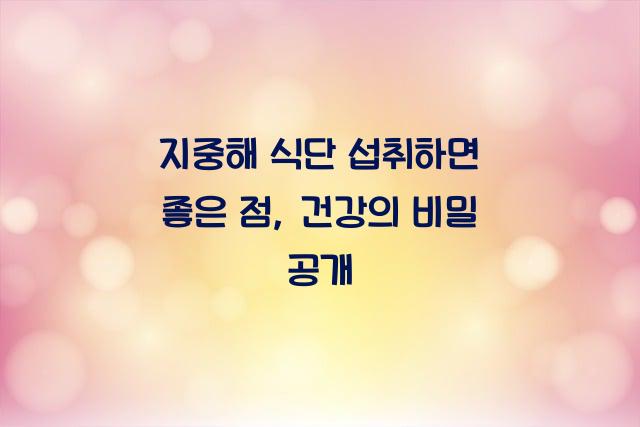 지중해 식단 섭취하면 좋은 점