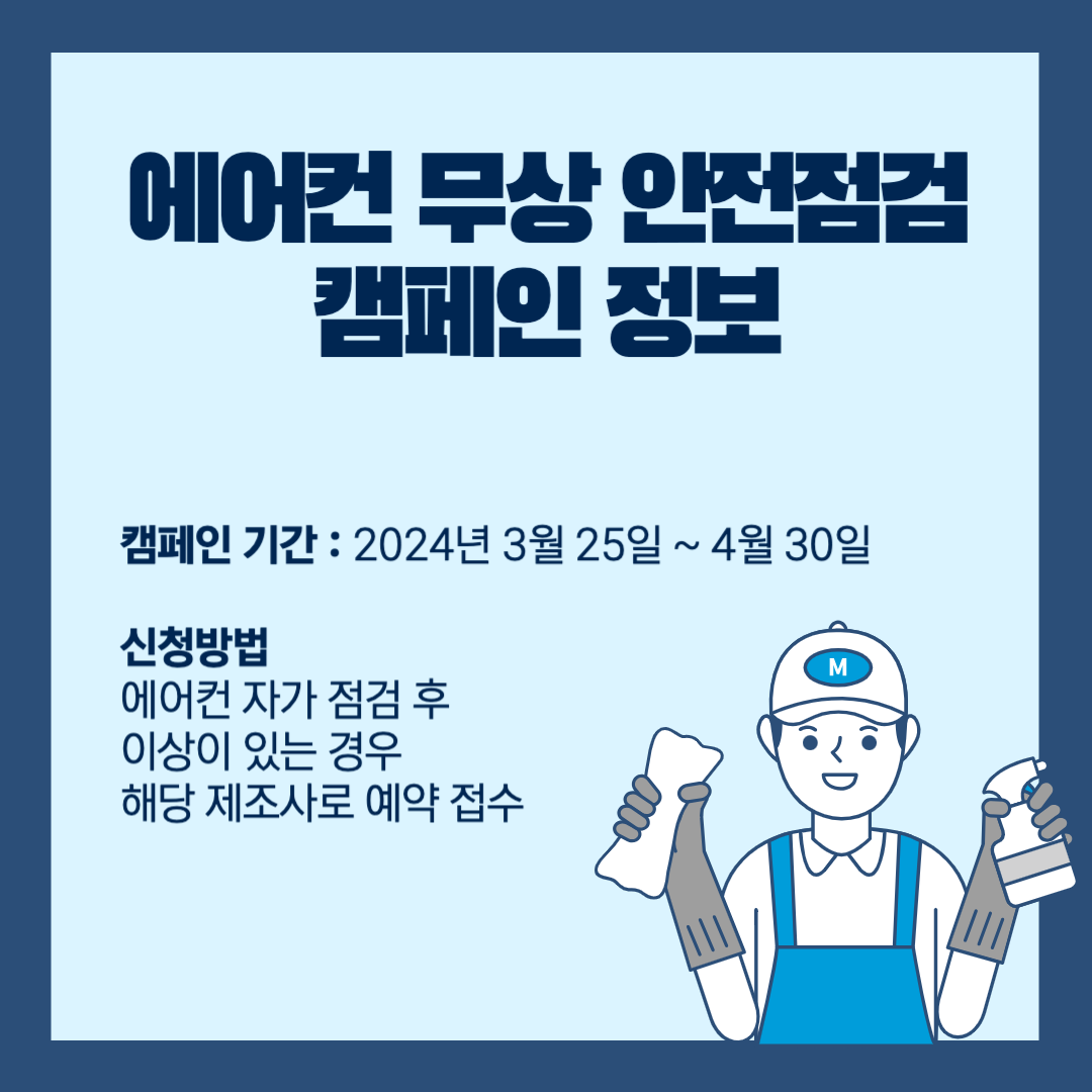 에어컨 무상 안전점검 캠페인 정보