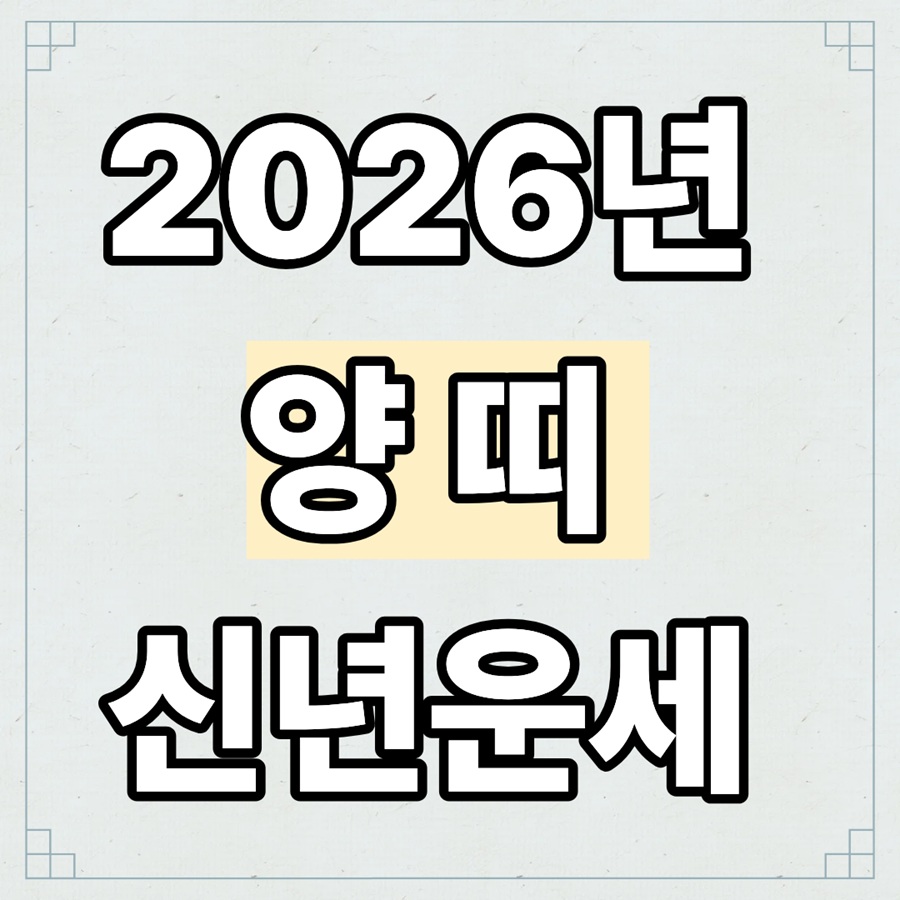 2026년 양띠 신년운세 한눈에 보기