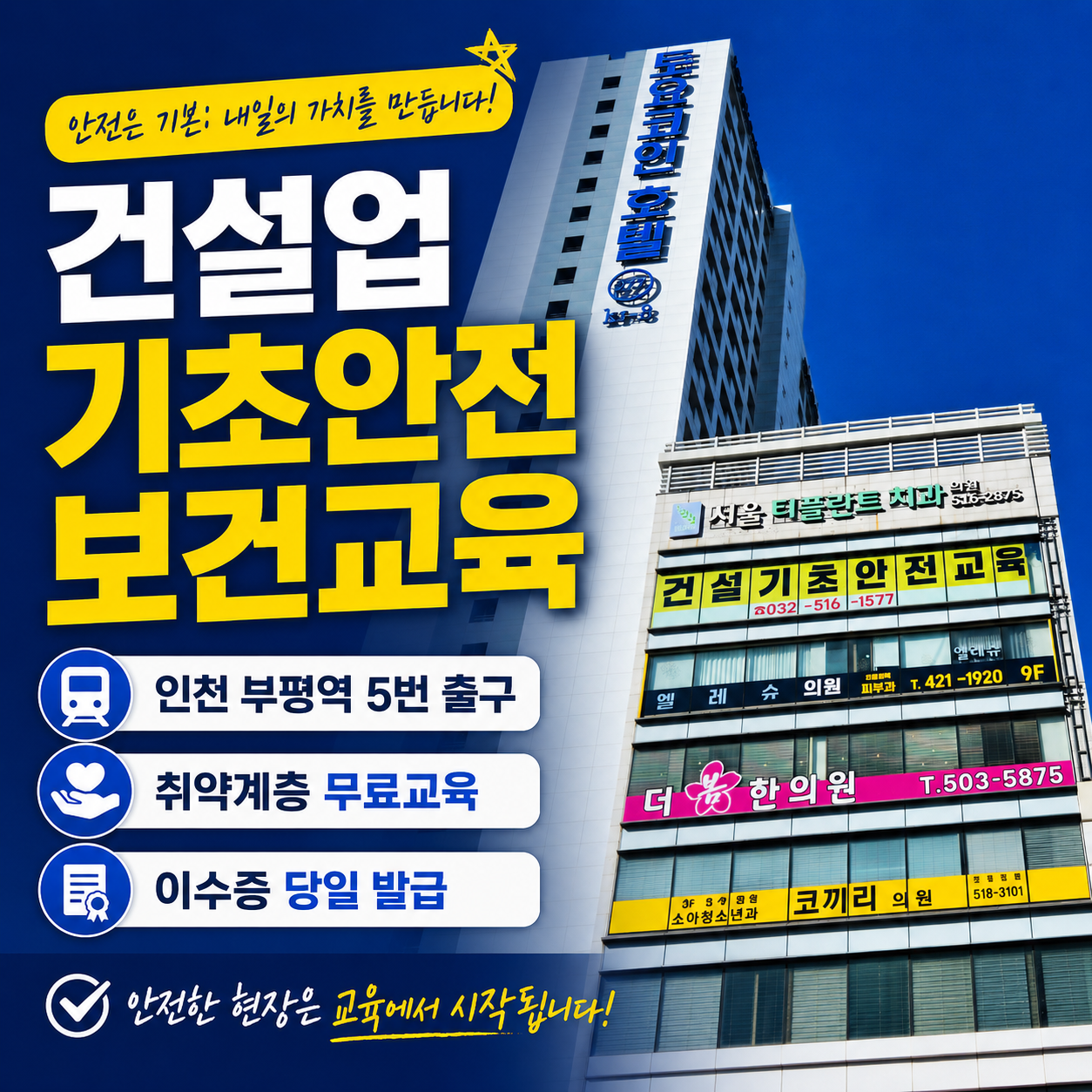 건설업 기초안전보건교육 인천, 이수증 당일 발급 부평역 도보 1분