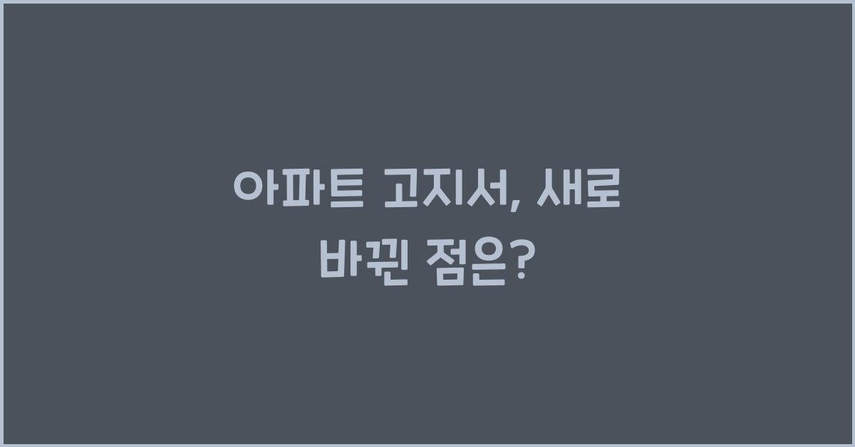 아파트 고지서
