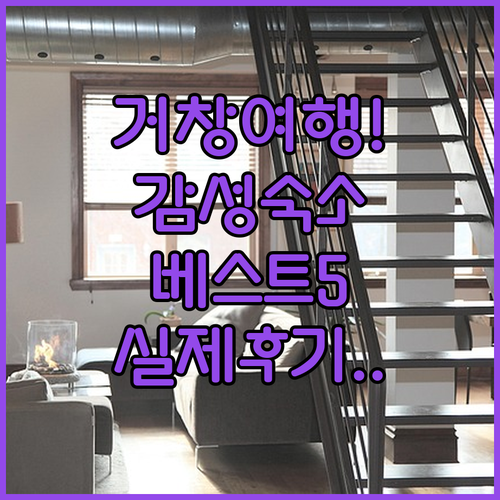 거창 여행 가볼만한곳 근처 깨끗한 숙..