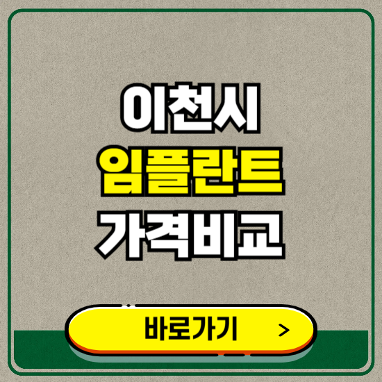 이천시 치과 임플란트 가격 비교 및 비용, 종류 추천 (어금니, 틀니, 보험 적용)