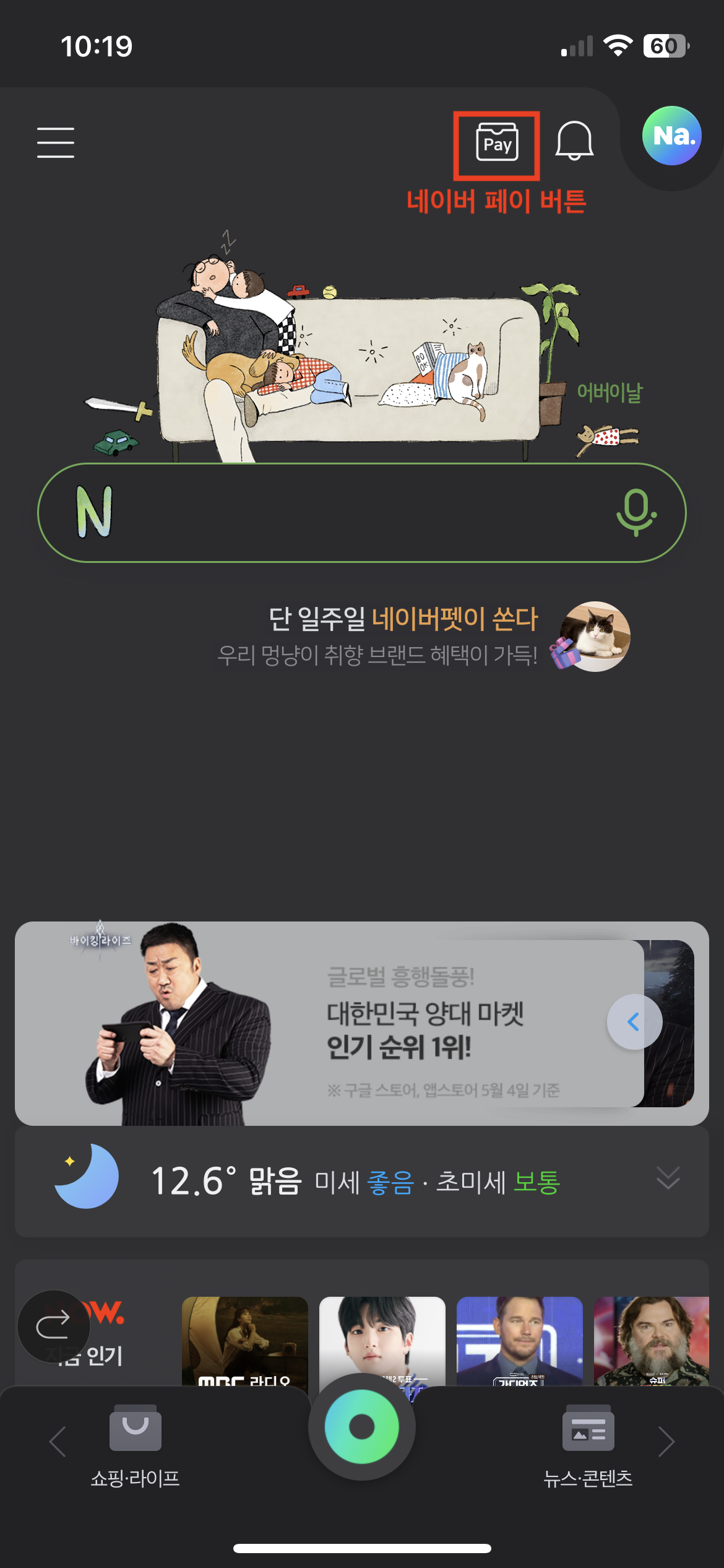 네이버앱 메인 네이버 페이 버튼 클릭