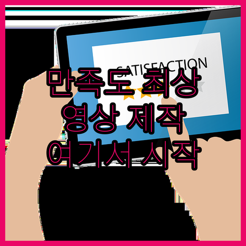 고객 만족도 최상! 영상 제작, 여기