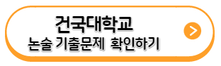 건국대학교-논술기출문제-확인바로가기-링크
