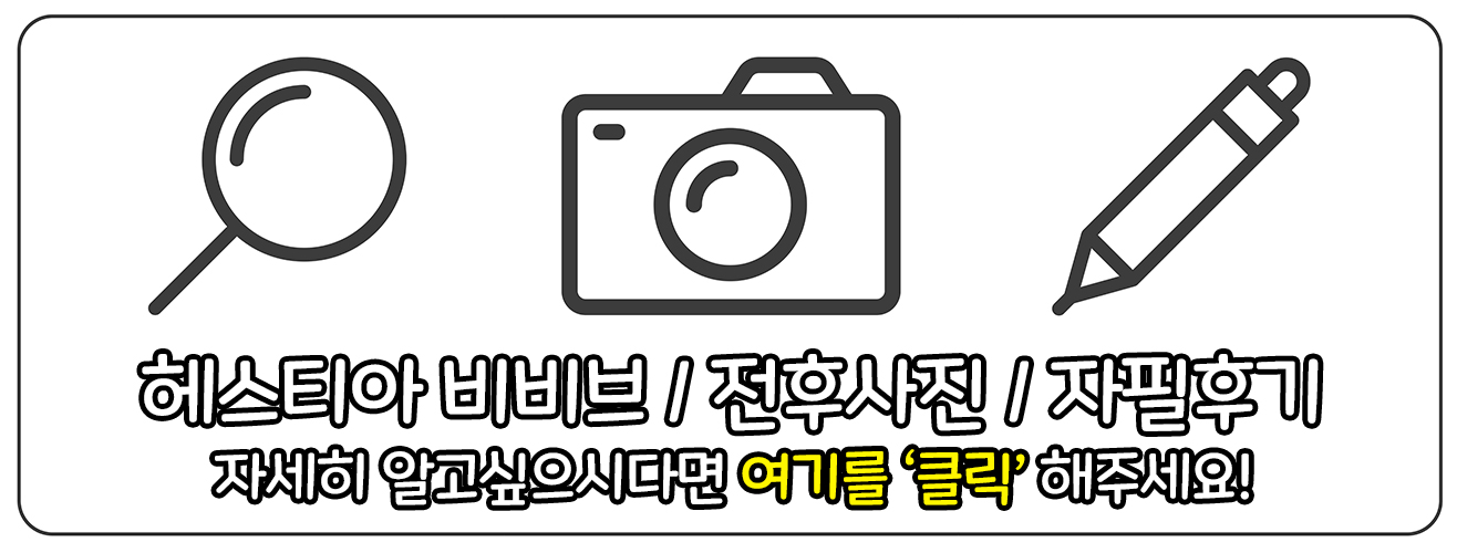 헤스티아여성의원 비비브 전후사진 자필후기