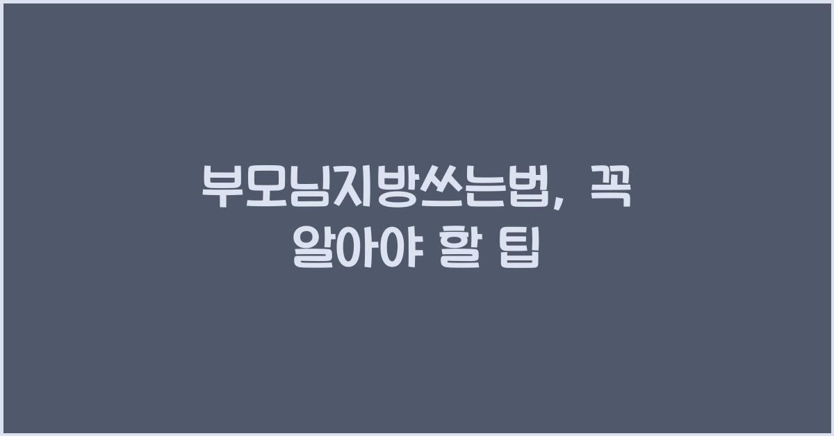 부모님지방쓰는법
