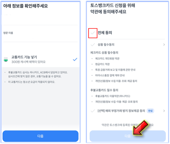 영문-이름-확인-및-약관동의