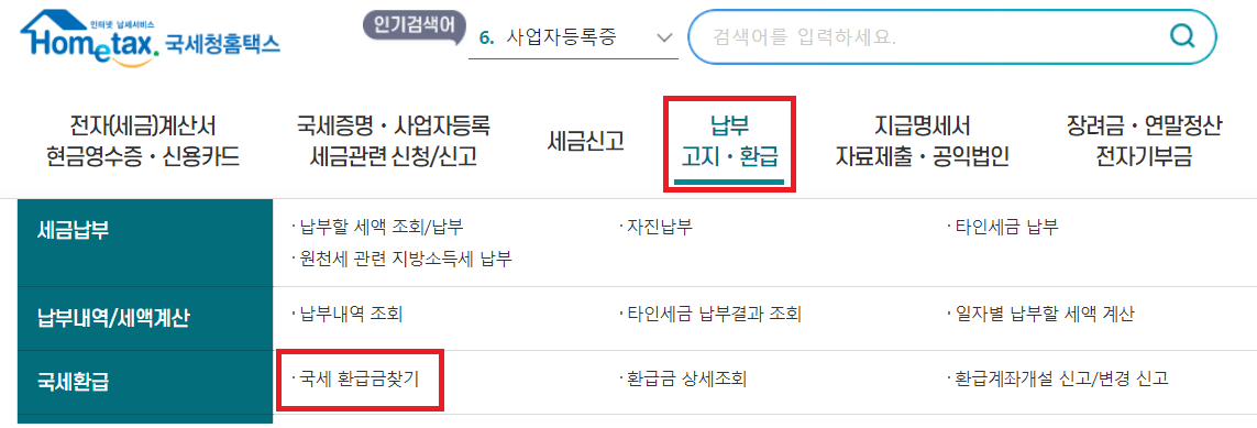홈택스국세환급금찾기