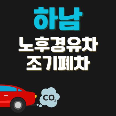 썸네일_하남 경유차 조기폐차 신청방법 (신청방법, 상한액, 추가 차량구매 지원금)