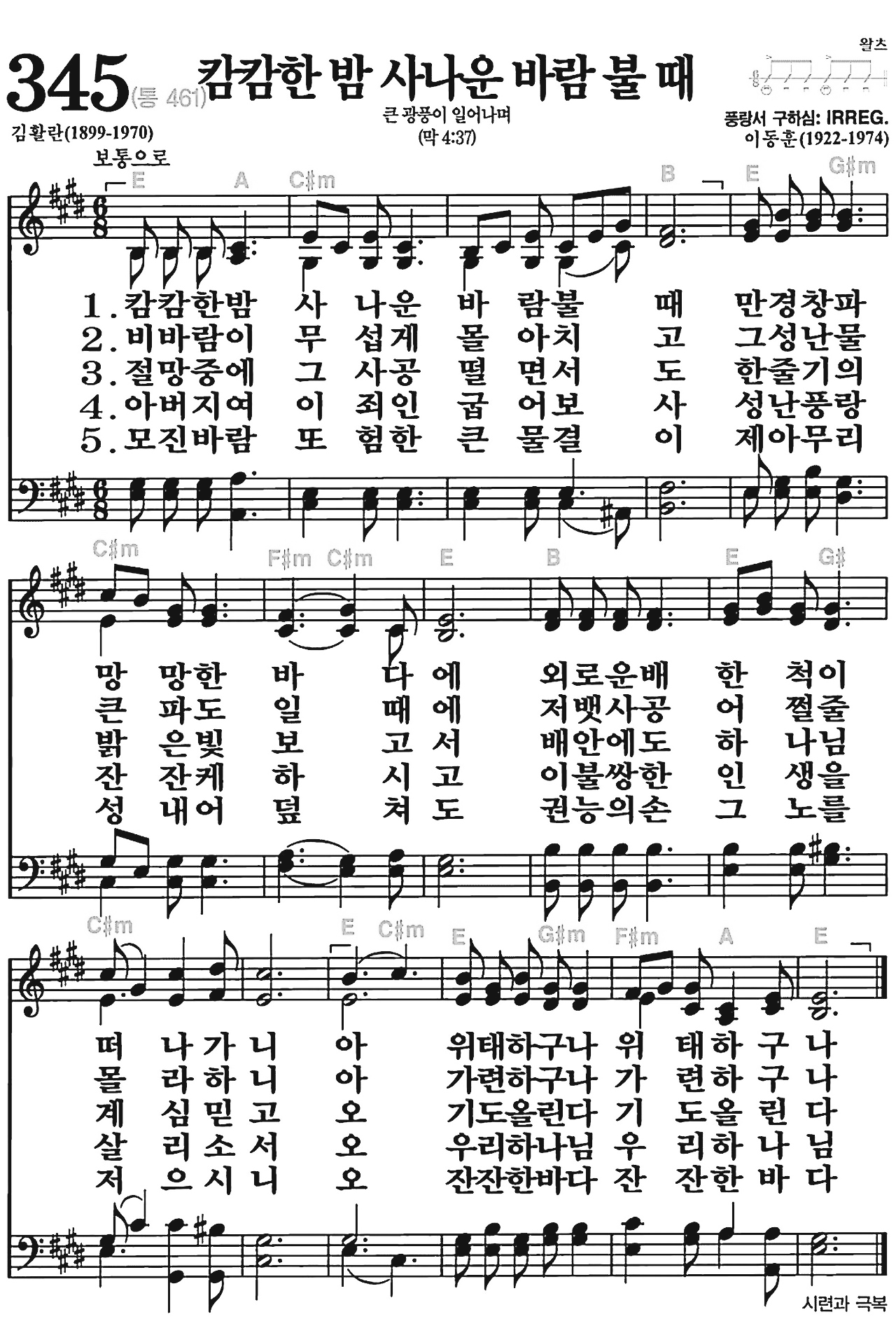 [찬송가] 345장 캄캄한 밤 사나운 바람 불 때