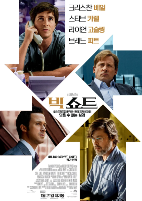 영화 빅쇼트 포스터