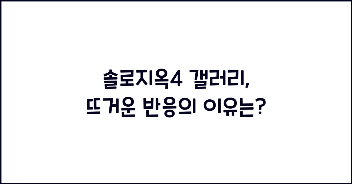 솔로지옥4 갤러리