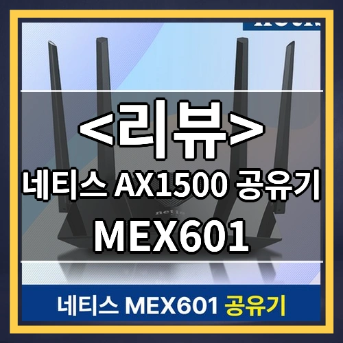 네티스 AX1500 공유기 (MEX601)