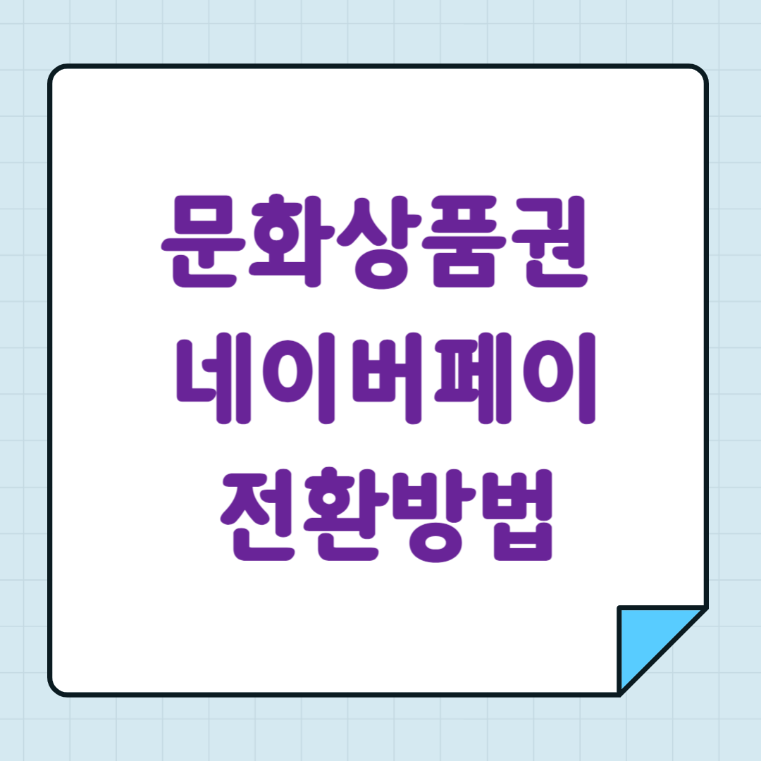 문화상품권 네이버페이 전환방법