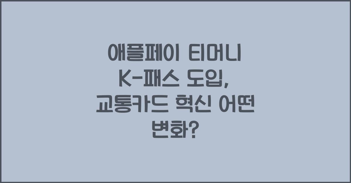 애플페이 티머니 K-패스