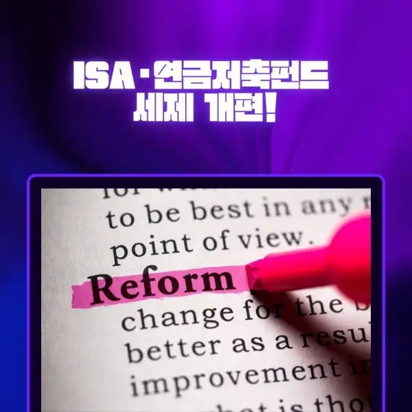 ISA·연금저축펀드 세제 개편