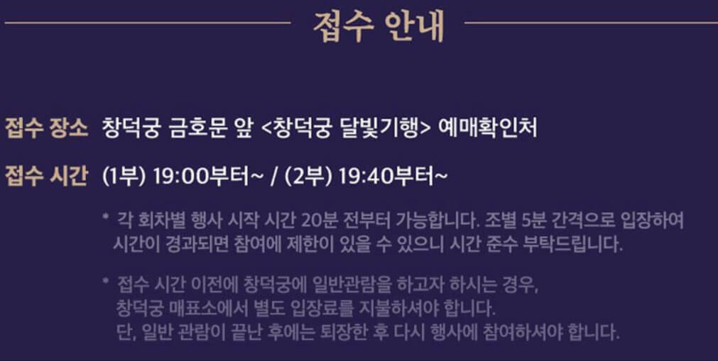 2025년 상반기 창덕궁 달빛 기행 접수 및 관람