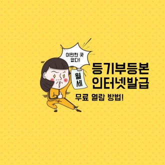 등기부등본 인터넷발급