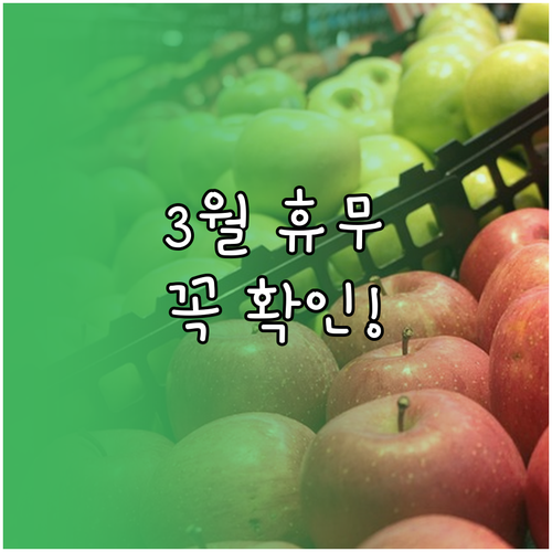 홈플러스 삼척점 3월 휴무일 영업시간..