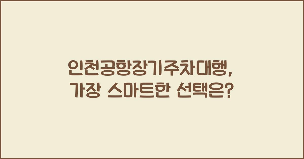 인천공항장기주차대행