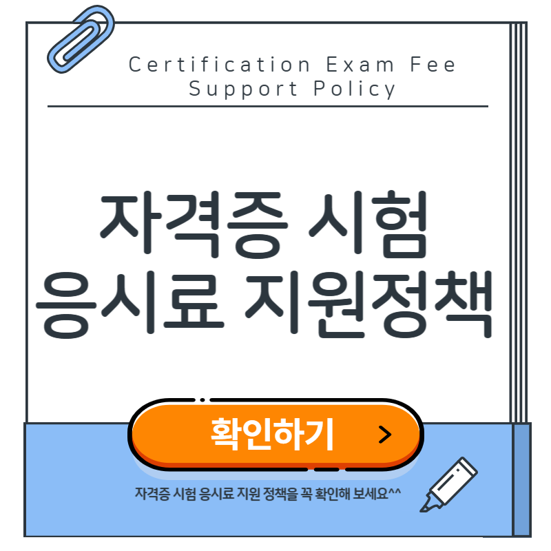 자격증 시험 응시료 지원정책