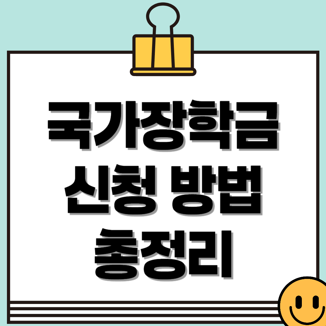 2025년도 국가장학금 신청! 신청 기간, 방법, 자격요건 총정리✨