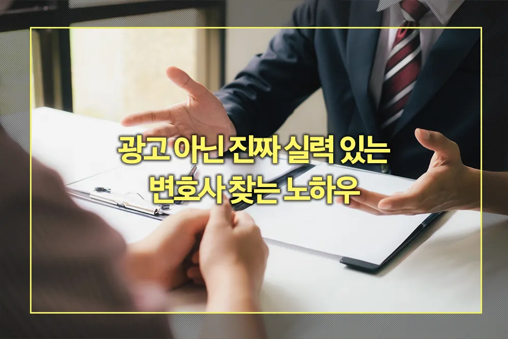 실력 있는 변호사 찾는 노하우