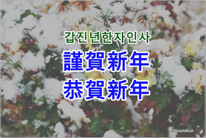 연말연시인사한자