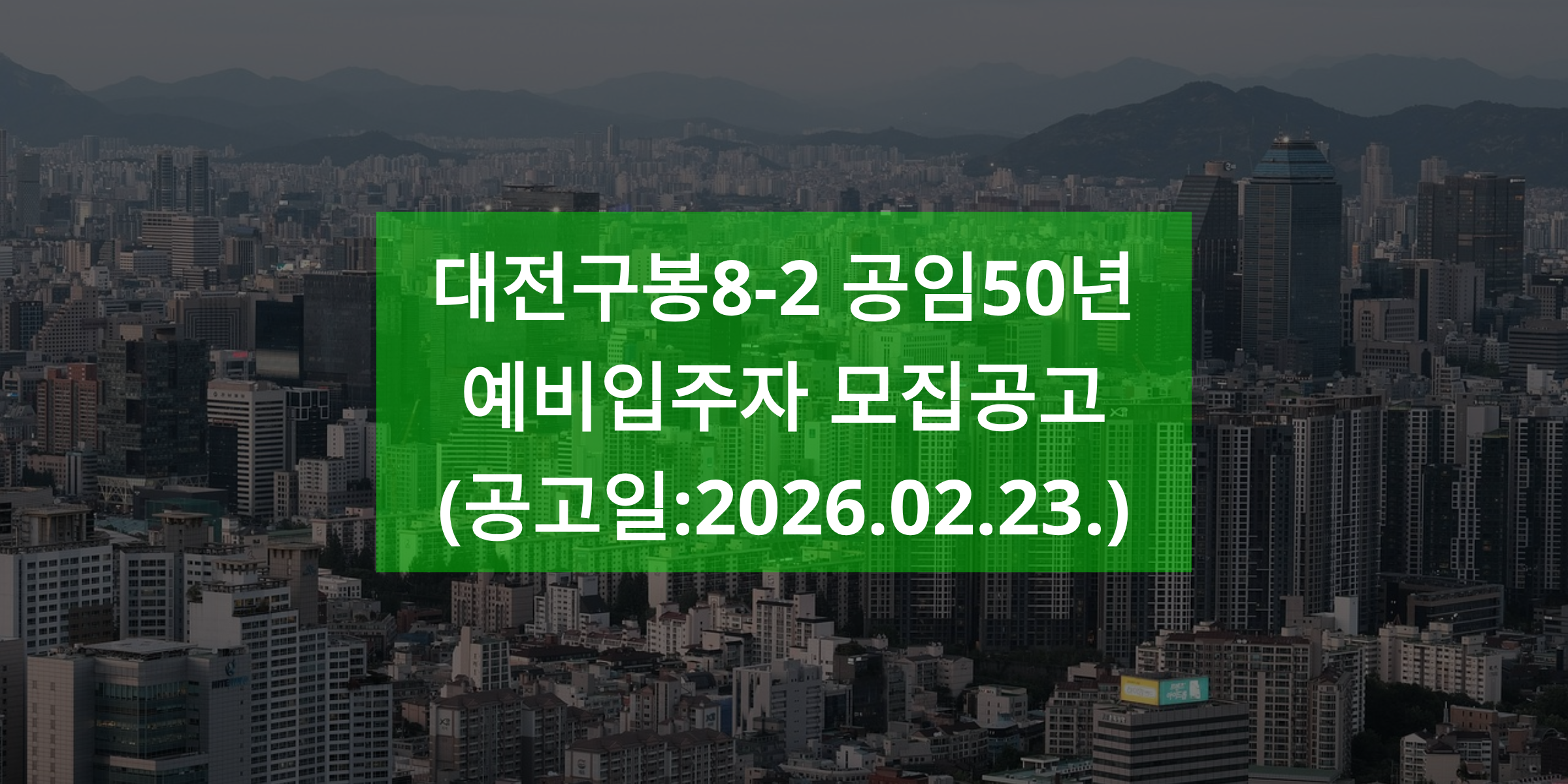 대전구봉8-2 공임50년 예비입주자 모집공고(공고일:2026.02.23.)