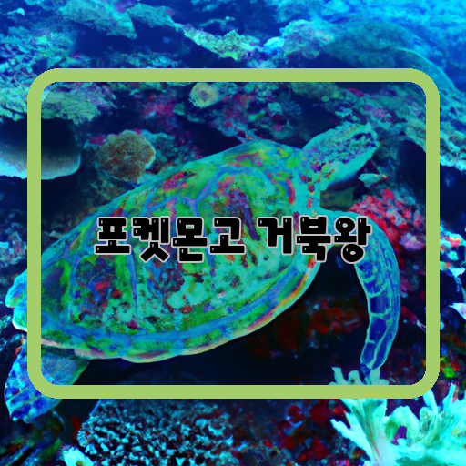 포켓몬고-낚시왕-거북왕-매력