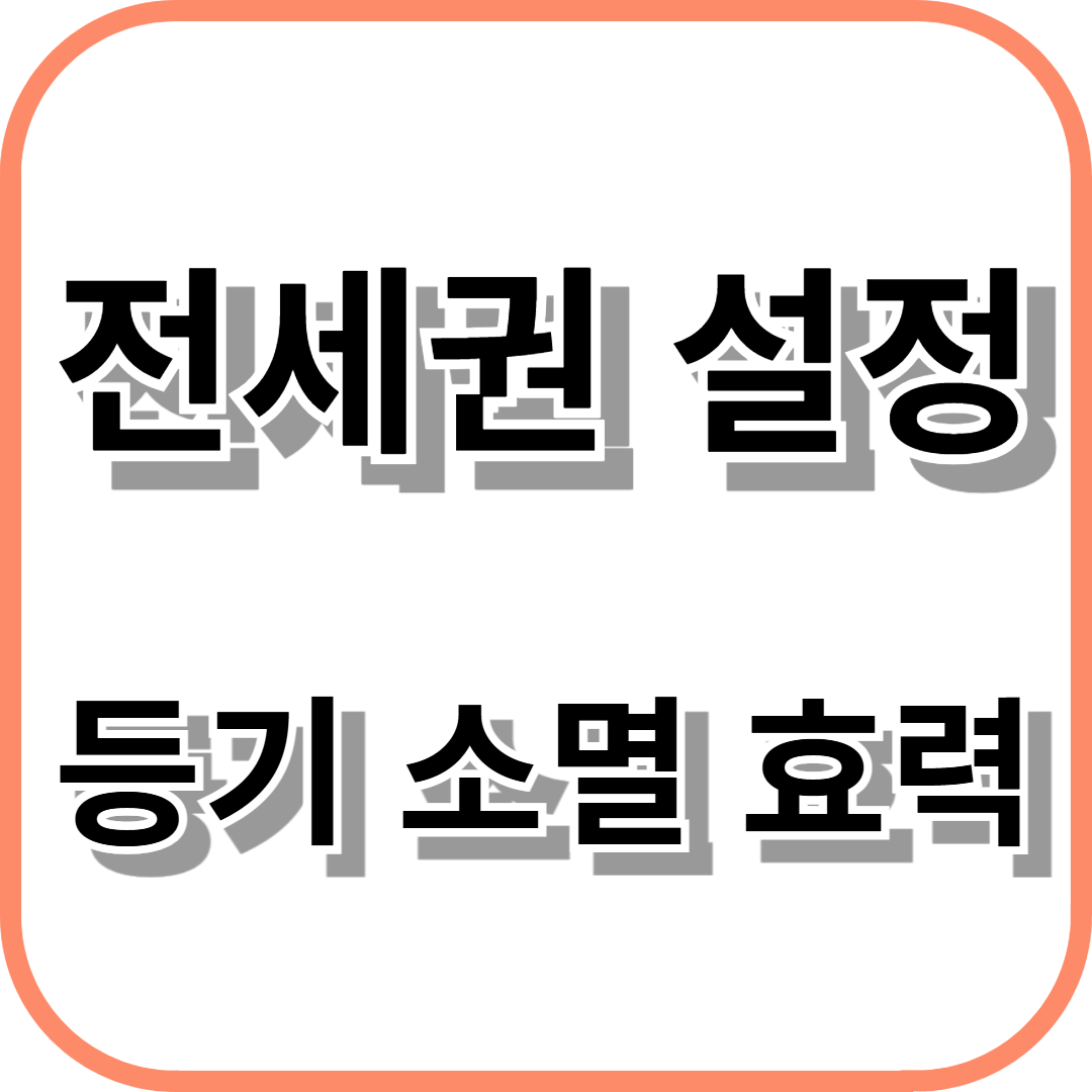 전세권 설정, 등기, 소멸, 효력