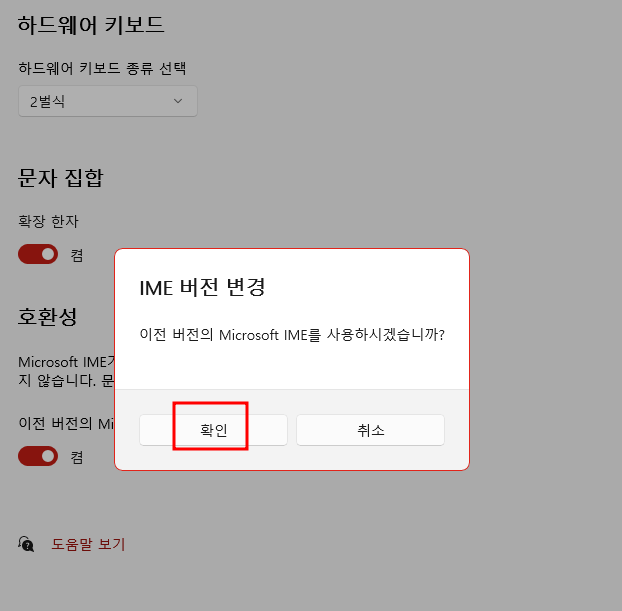 이전 버전의 Microsoft IME 활성화