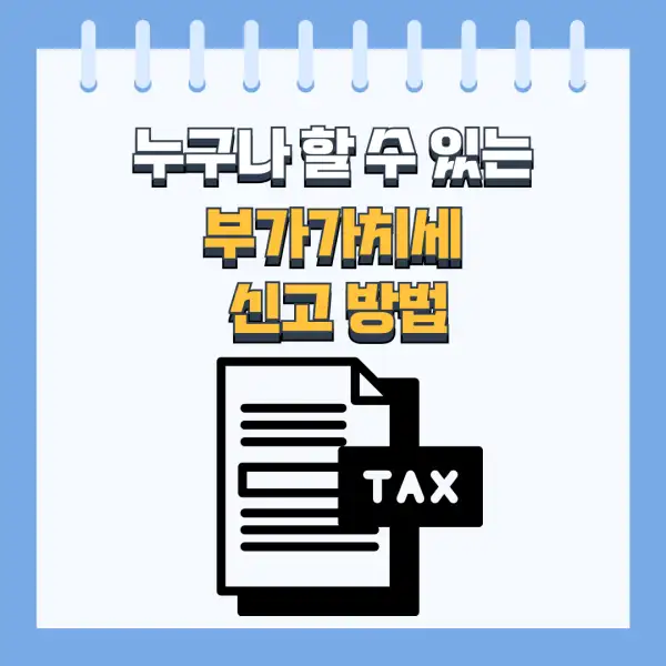 부가세 신고 절대 실수하지 않는 법