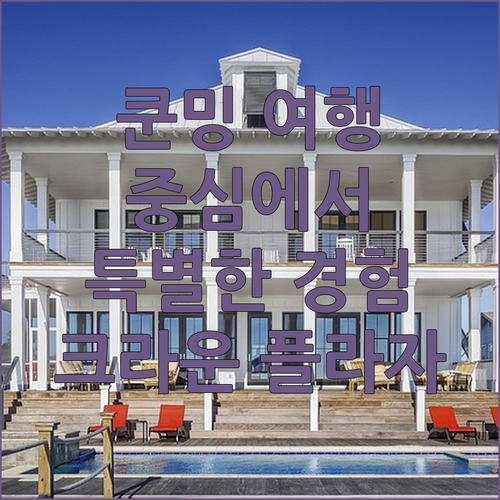 쿤밍 여행의 중심 Crowne Pla