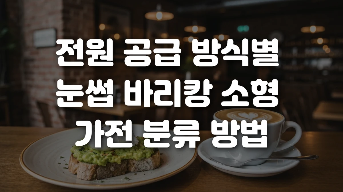 전원 공급 방식별 눈썹 바리캉 소형 가전 분류 방법