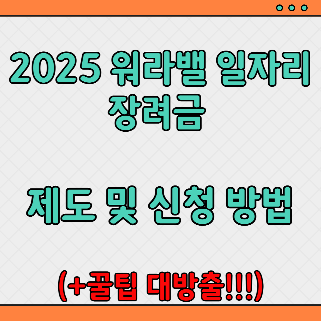 2025 워라밸 일자리 장려금
