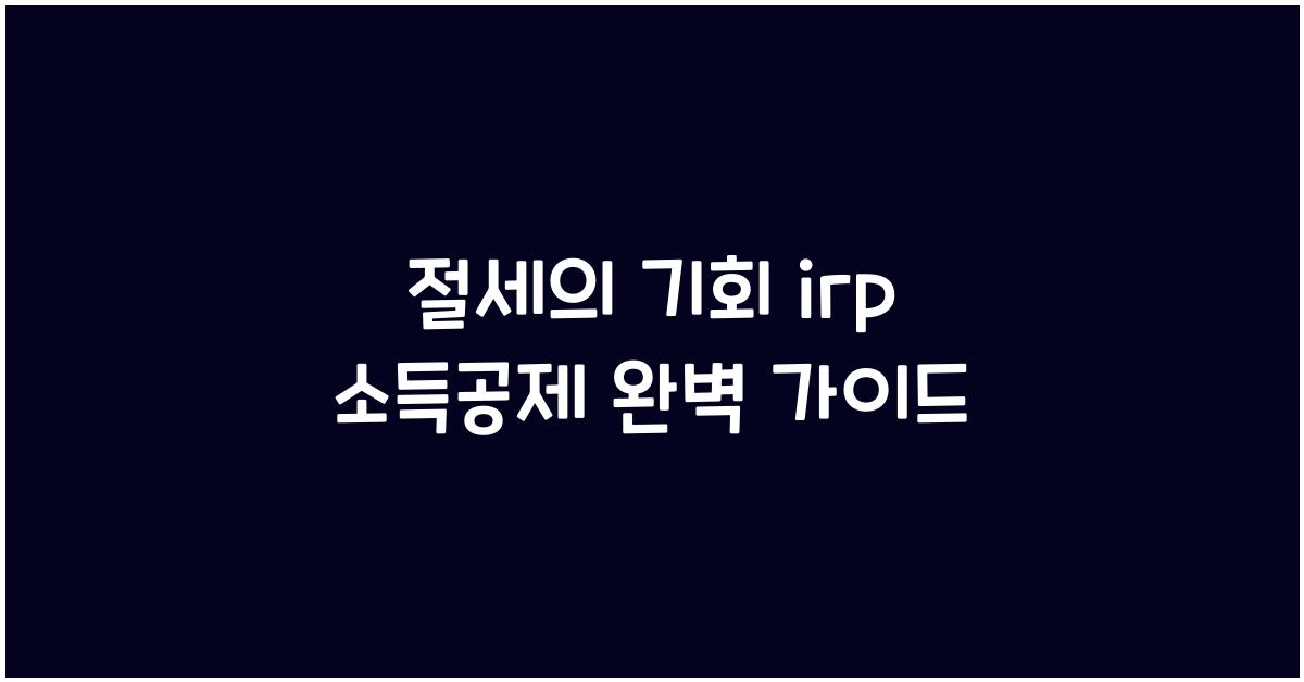 irp 소득공제