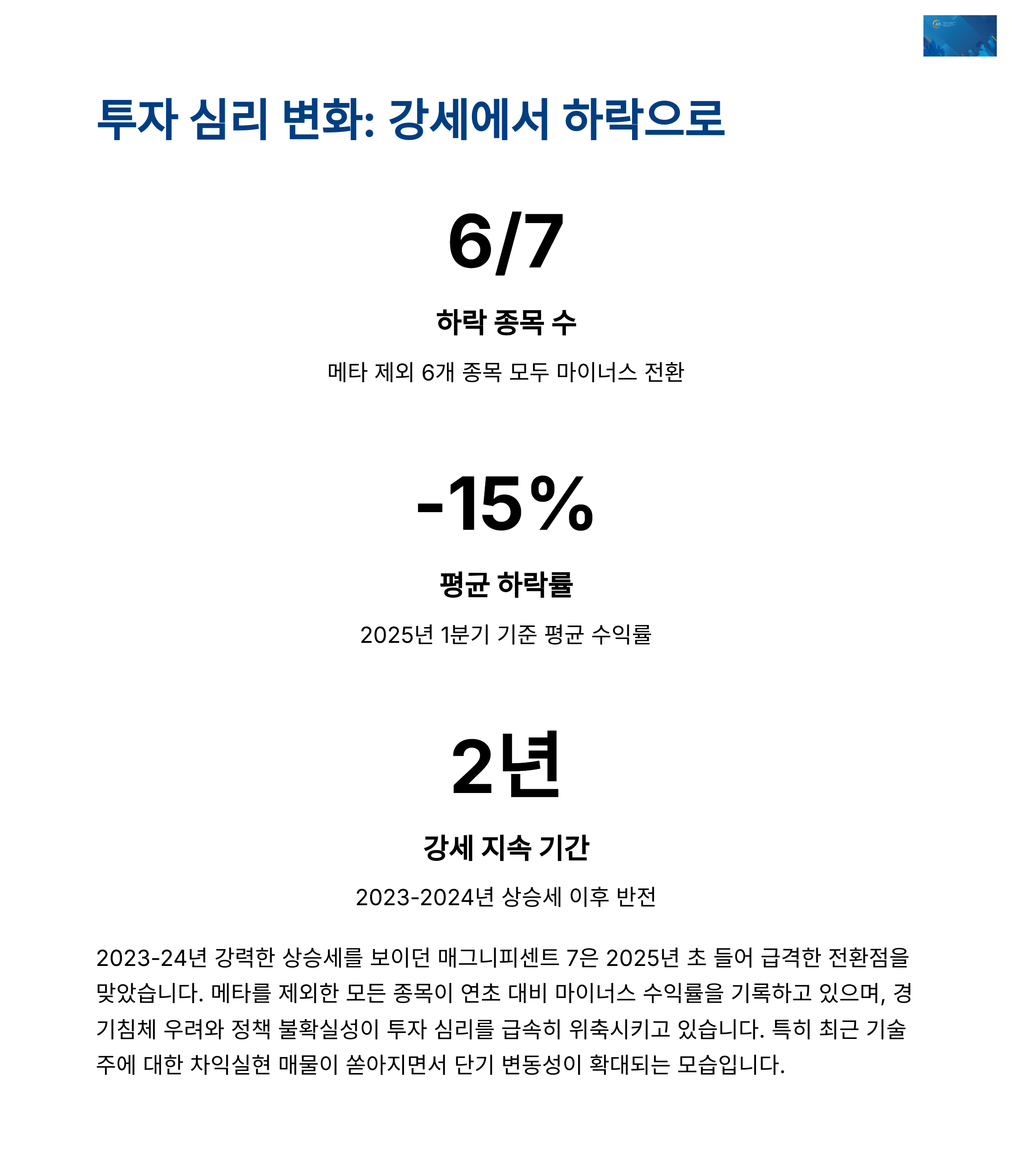 매그니피센트 7 최신 투자