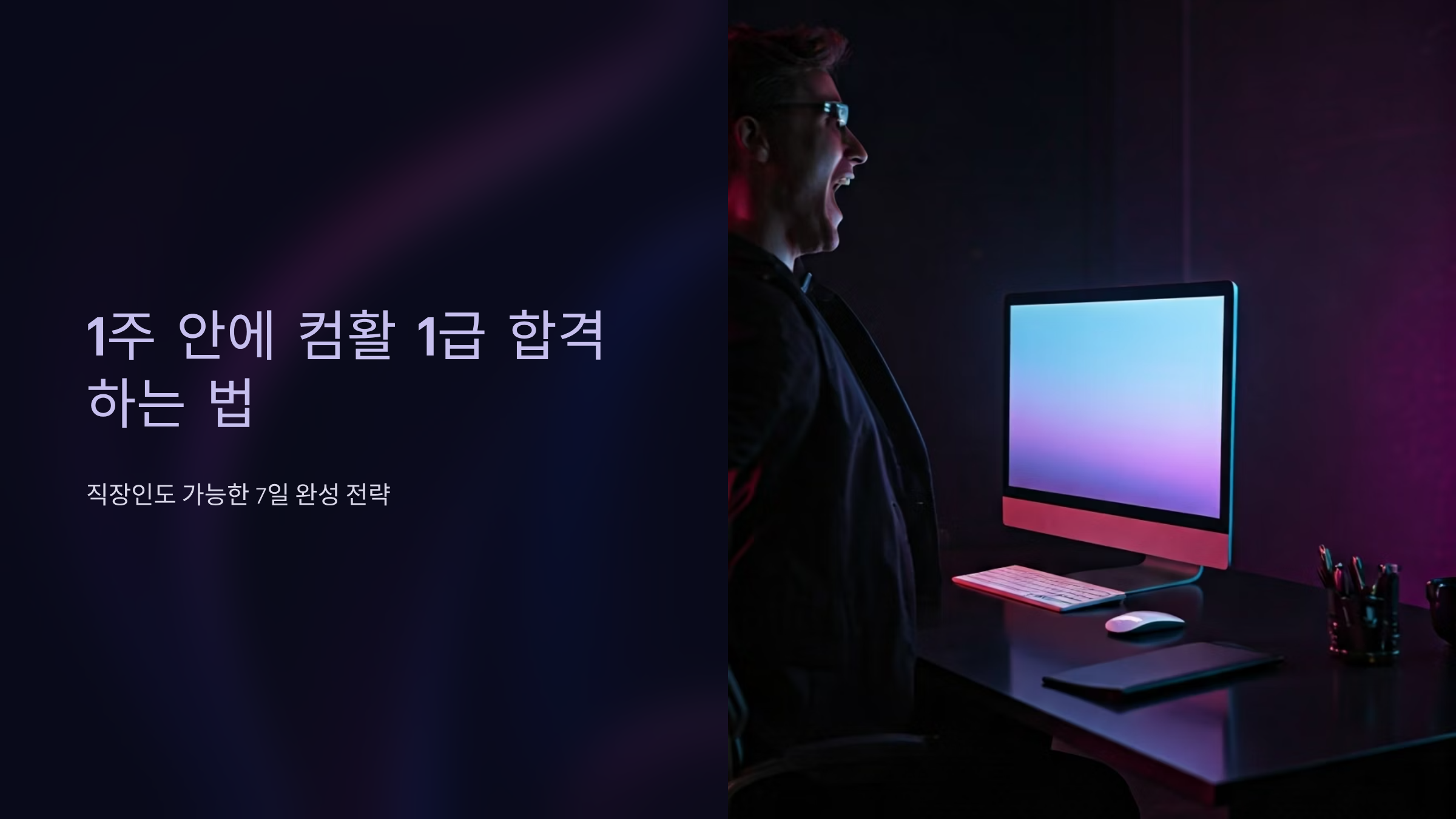 컴활 자격증 1주 만에 따는 현실적인 공부법 총정리 🖥️
