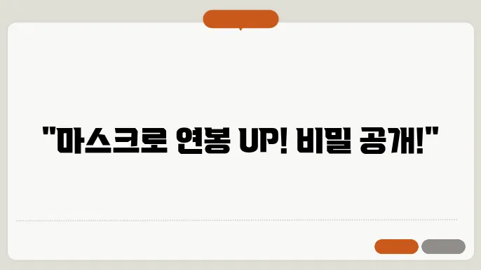 마스크부업
