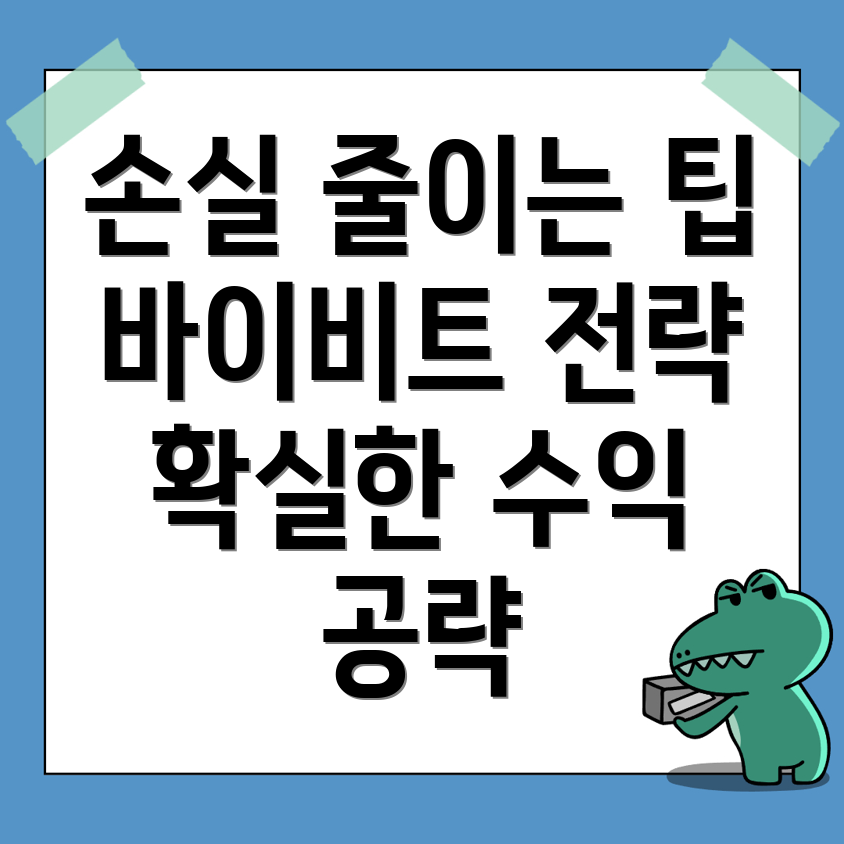 선물거래 손실 최소화