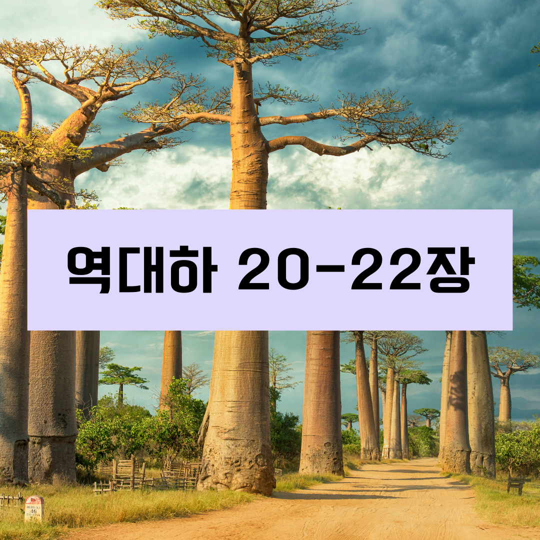 역대하20_22장